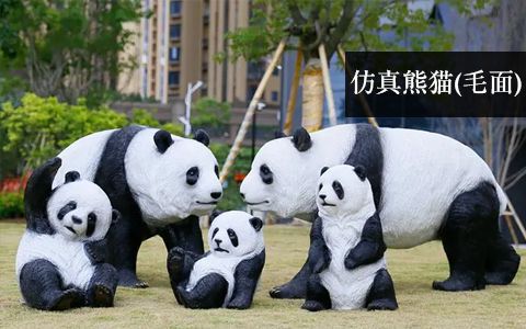 毛面仿真熊猫雕塑