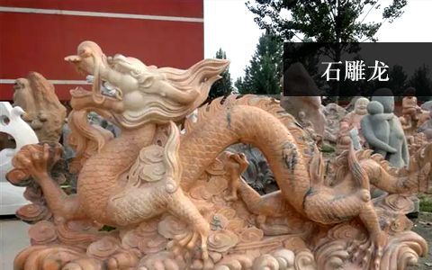 石雕龙