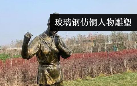 仿铜雕塑