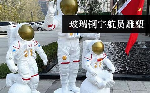 宇航员雕塑