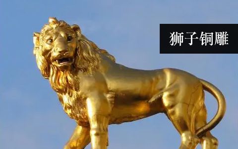 狮子雕塑
