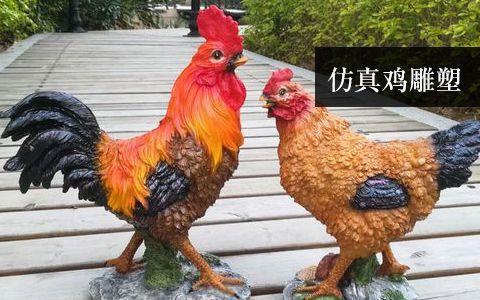 仿真鸡雕塑