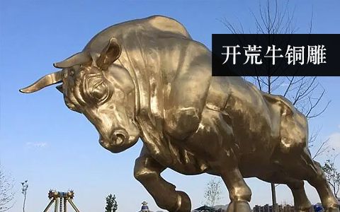 开荒牛 开拓牛雕塑