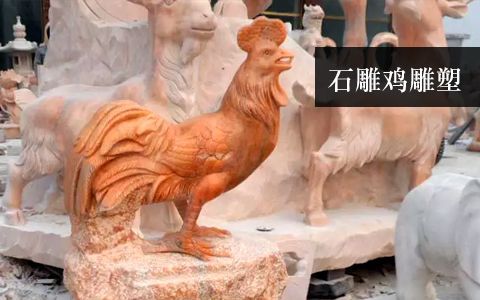 石雕鸡