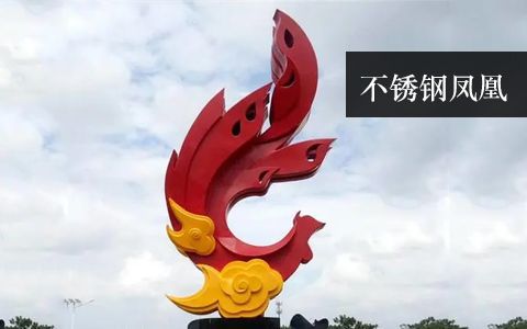 不锈钢凤凰雕塑