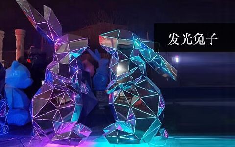 发光兔子雕塑