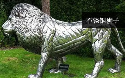 不锈钢狮子雕塑