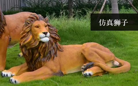 仿真狮子雕塑