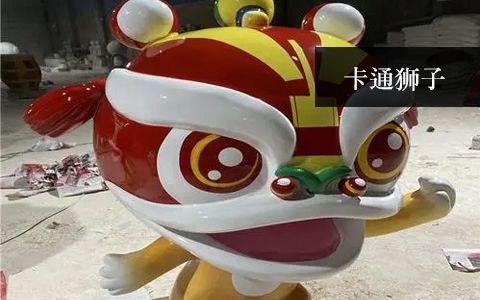 卡通狮子雕塑