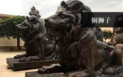 铜狮子雕塑