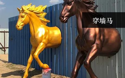 穿墙马雕塑