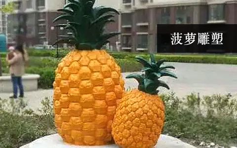 菠萝雕塑