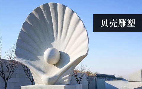 贝壳雕塑