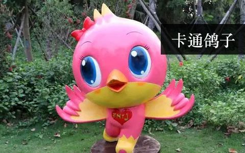 卡通鸽子雕塑