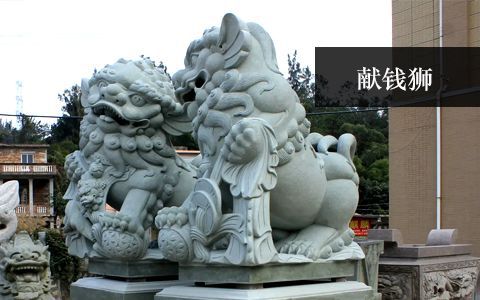 献钱狮雕塑