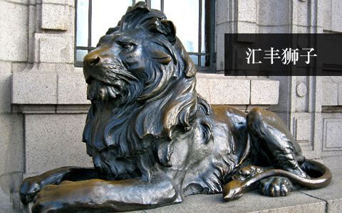汇丰狮子（港币狮）雕塑