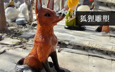 狐狸雕塑