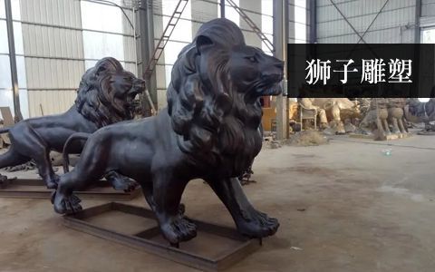 狮子雕塑