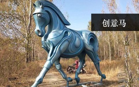 创意马雕塑