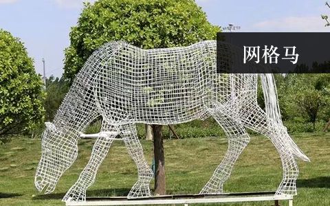不锈钢网格马雕塑