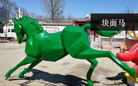 块面马雕塑