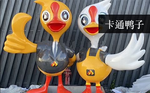 卡通鸭子雕塑