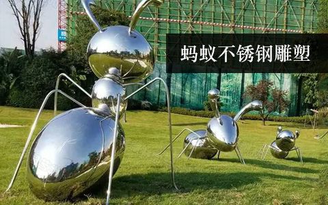 蚂蚁雕塑